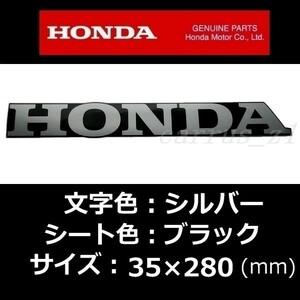 ホンダ 純正 ステッカー[HONDA] シルバー/ブラック 280mm /レブル CB1100 CBR650 CBR400R CBR250RR PCX CT125