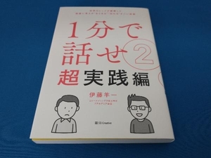 1分で話せ 超実践編(2) 伊藤羊一