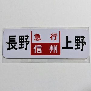 D 方向幕 ミニチュア レプリカ 金属板 急行 信州 長野 - 上野