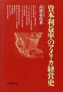 資本利益率のアメリカ経営史／高浦忠彦【著】