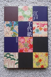 江戸千代紙 (青幻舎) 広瀬辰五郎 2002年初版