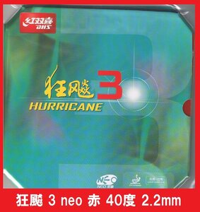 新品 キョウヒョウ3neo 赤 40度 2.2mm 紅双喜 DHS きょうひょう3NEO 新品 中国ラバー