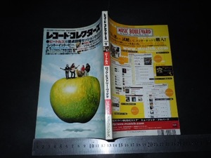 $「 レコード・コレクターズ 1998年9月号 ビートルズ 『レット・イット・ビー』 」