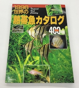 送料無料 1996 世界の熱帯魚カタログ 400種 価格付 成美堂出版 中古