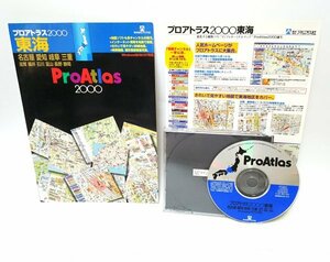 【同梱OK】 ProAtlas 2000 / プロアトラス / 東海 / 電子地図ソフト / Windows / 過去の地図データ