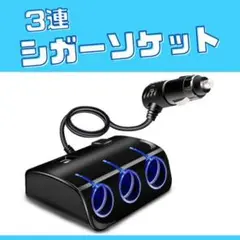 3連シガーソケット 黑 USB2 充電器 スイッチ付き 増設 LED カー用品