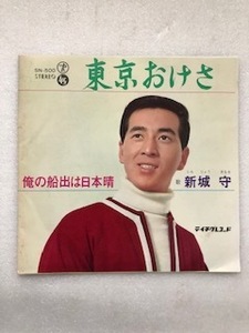 １４９２　レコード　ＥＰ７インチ４５rpm　東京おけさ、俺の船出は日本晴　新城　守　長期保管品　振付　希少盤