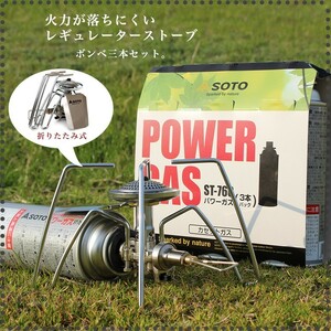 SOTO パワーガス 3本 ソト ST7601 レギュレーターストーブ ST310 シングルバーナー セット