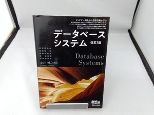 データベースシステム 改訂2版 北川博之