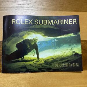 1951【希少必見】ロレックス サブマリーナ 冊子 取扱説明書 2006年度版 ROLEX SUBMARINER