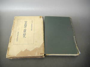 431 東西手相学と指紋の研究 前島熊吉 著 昭和6年 3.18発行 古本 古書 レトロ 当時物 戦前