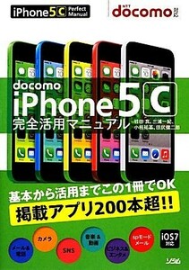 ｄｏｃｏｍｏ　ｉＰｈｏｎｅ　５ｃ完全活用マニュアル／竹田真，三浦一紀，小枝祐基，田尻健二郎【著】