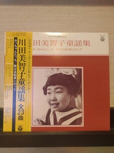 オリジナル原盤による　川田美智子童謡集 LP/帯付/歌詞カード有