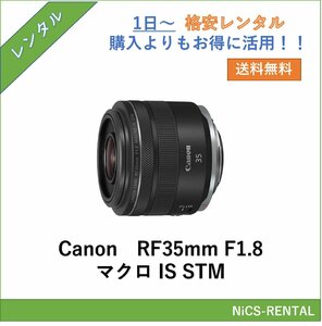 Canon RF35mm F1.8 マクロ IS STM レンズ ミラーレス一眼 カメラ 1日～　レンタル　送料無料