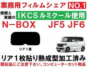 高品質 【ルミクール】 N-BOX　N-BOXカスタム JF5　JF6 　1枚貼り成型加工済みコンピューターカットフィルム　リア１面