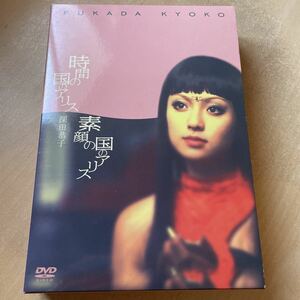 送料込み　時間の国のアリス　素顔の国のアリス　深田恭子　DVD 