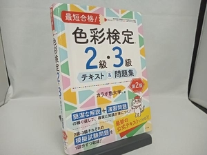 最短合格!色彩検定2級・3級テキスト&問題集 第2版 カラボ色大学