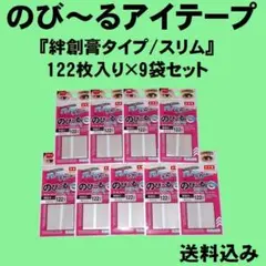 のび～るアイテープ『絆創膏タイプ/スリム』122枚入り×9袋セット