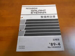 C8319 / GALANT ETERNA ギャラン エテルナ E32A E35A 整備解説書 追補版 89-4