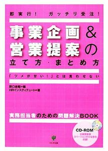 事業企画＆営業提案の立て方・まとめ方 「ツメが甘い！」とは言わせない／野口吉昭【編】，ＨＲインスティテュート【著】