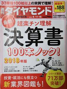 週刊ダイヤモンド 2018年8月11・18日 合併特大号 決算書 100本ノック 2018年版 ソフトバンク、メルカリ、トヨタ、LINE 中古