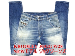 即決 洗練イタリアデザイン DIESEL KROOLEY JOGG ディーゼル クルーリー W28実77 ジョグジーンズ ストレッチ テーパードデニム メンズ