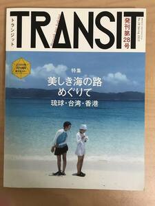TRANSIT 第28号 特集「美しき海の路めぐりて 琉球・台湾・香港」中古雑誌