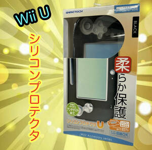 240422-3 新品・未使用　WiiU GamePad用　シリコン プロテクタ　U