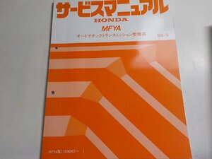 N0931◆HONDA ホンダ サービスマニュアル オートマチックトランスミッション整備編 MFYA 99-9 MFYA型 (1000001～) ☆