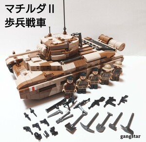 【国内発送 レゴ互換】マチルダⅡ　歩兵戦車 ミリタリーブロック模型