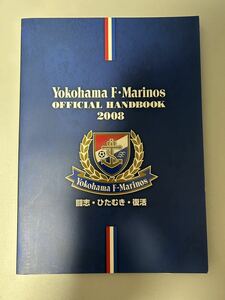 2008年 横浜F・マリノス 横浜マリノス オフィシャルハンドブック 選手名鑑