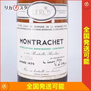 送料無料★DRC ロマネコンティ モンラッシェ 1974年 白 ※ 750ml 15%未満 ルロワ Romanee Conti MONTRACHET E070418