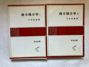 ●再出品なし　「岩波全書 微分積分学1・2」　三村征雄：著　岩波書店：刊　1983年13刷(1巻)/1983年10刷(2巻)　※書き込み有