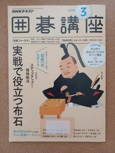 『NHKテキスト 囲碁講座 2018年3月号』NHK出版