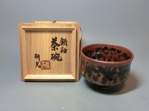 478556 船木研児 作 鐵釉 茶碗（共箱）茶道具・陶芸家・出雲布志名焼