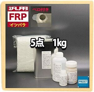 汎用 FRP補修５点キット 樹脂１kg 一般積層用 インパラフィン硬化剤ガラスマット溶剤ポリパテ付