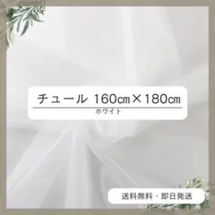 チュール 160㎝×180㎝　白　おうちスタジオ　撮影用　誕生日　プレゼント 2