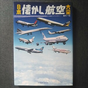 日本懐かし航空大全 日本航空(JAL)/全日空(ANA)/東亜国内航空(TDA)/日本エアシステム(JAS)/DC-8/ボーイング727/L-1011/エアバスA300/YS-11