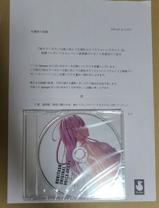 抜きゲーみたいな島に住んでる貧乳はどうすりゃいいですか？2　抽選品　C賞　ドラマCD 淡色の髪の少女　未開封　当選書付　ぬきたしQruppo