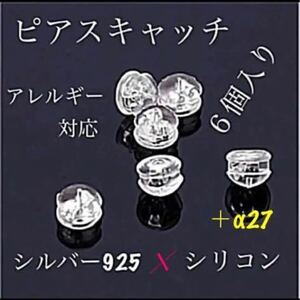 54★即納★ 6個 セット ピアス シルバー s925 キャッチ シリコン アレルギー 対応 ゴールド K18 落ちない ダブル ロック 韓国 非ラテックス