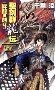 聖刻群龍伝　昇龍の刻(４) Ｃ★ＮＯＶＥＬＳファンタジア／千葉暁(著者)