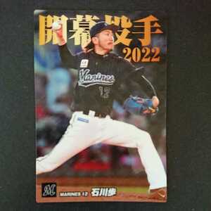 カルビープロ野球チップス2022 OP-08石川歩(千葉ロッテマリーンズ12)新品