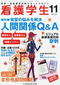 [A01873926]看護学生 2015年 11 月号 [雑誌]