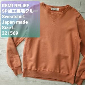 REMI RELIEFレミレリーフ■美品 22年 SP加工裏毛クルー スゥェット オレンジ L 日本製 クルーネック ハンドメイド 1点物