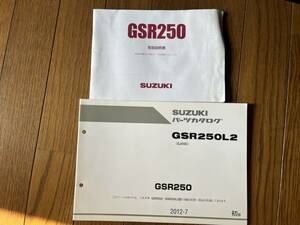 送料安　GSR250 L2 GJ55D　取扱説明書　パーツカタログ　パーツリスト　セット