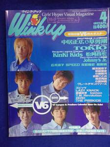 3227 WinkUpウインクアップ 1997年4月号 V6ポスター付き