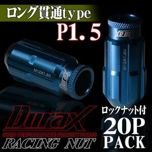 DURAX製 ホイールナット ロックナット ロング貫通ナット 50mm レーシングナット 20個 青 ブルー P1.5 長貫通型 トヨタ ホンダ 150ALR