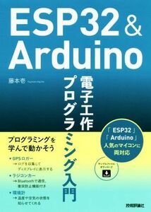 ＥＳＰ３２＆Ａｒｄｕｉｎｏ　電子工作プログラミング入門／藤本壱(著者)