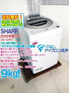 送料無料★2022年製★極上超美品 中古★SHARP 9kg 穴なし槽で清潔・節水!!「香りプラスコース」搭載!!洗濯機【ES-GV9F-N】DC50