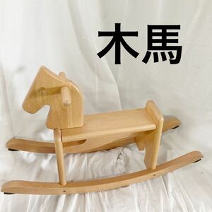 【美品】ニチガン　木馬　木製　馬　乗用玩具　アンティーク　レトロ　【otos-553】